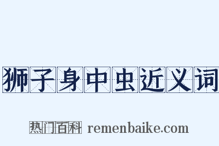 狮子身中虫近义词是什么意思的图片